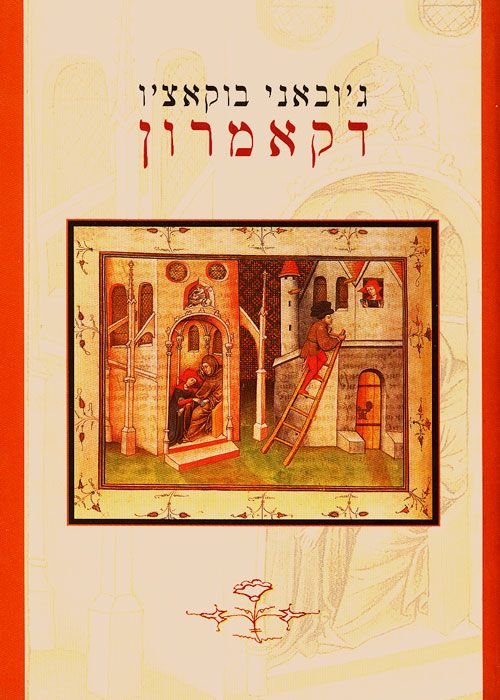 כריכת הספר דקאמרון מאת ג’ובאני בוקאצ׳ו.